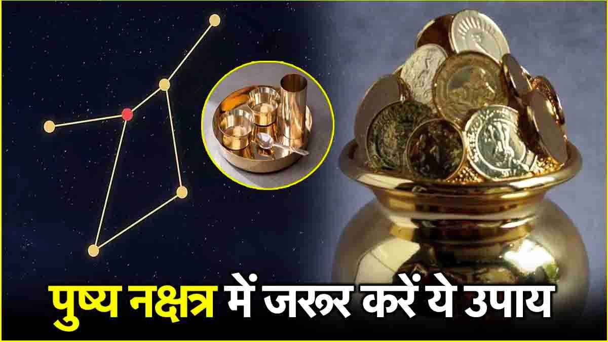 Pushya Nakshatra 2024: साल के अंतिम पुष्य नक्षत्र में करें ये 2 उपाय, 2025 में पैसों से भरेगी तिजोरी!