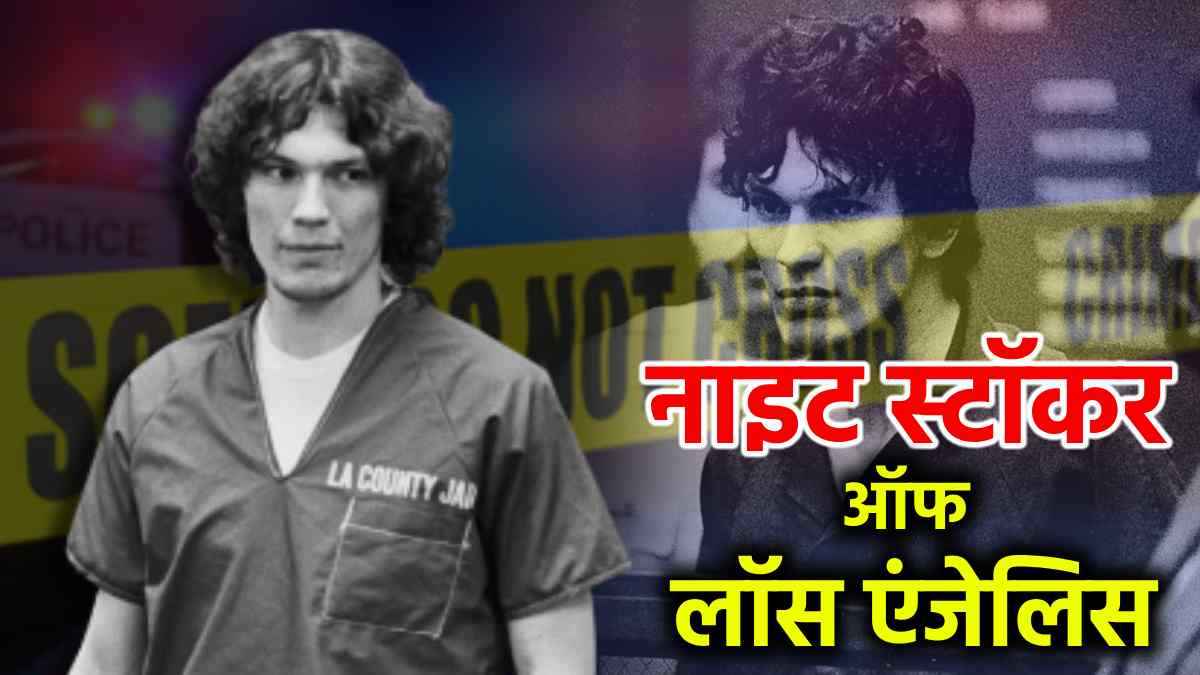 Crime Thriller Stories: 26 साल की उम्र में 13 महिलाओं का कत्ल, लड़कियों के बीच फेमस था ये सीरियल किलर