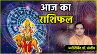 Aaj Ka Rashifal 1 January How will be the first day of 2025 for 12 zodiac signs Know today horoscope and remedies