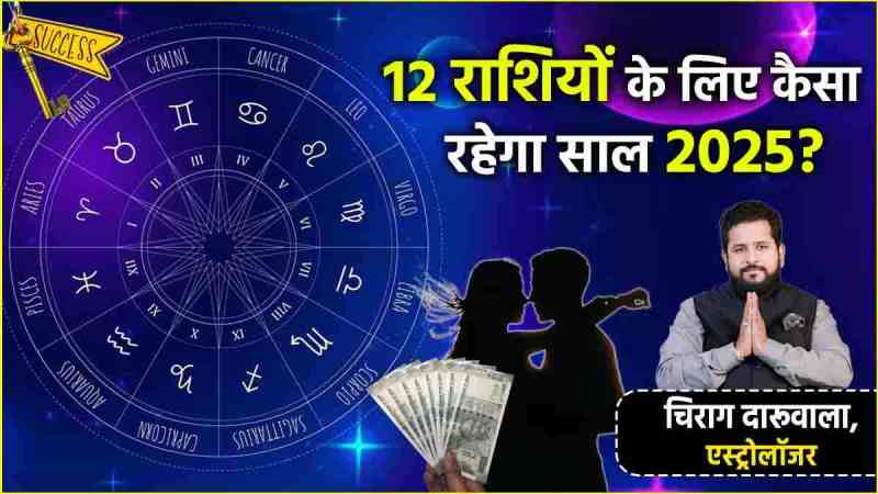 Varshik Rashifal 2025 How will the whole year be for Aries to Pisces