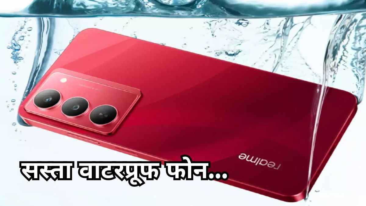 फोन को पानी में लेकर बैठ जाना... नहीं होगा खराब! Realme ने फिर किया कमाल, सिर्फ 11,999 रुपये में लॉन्च आज