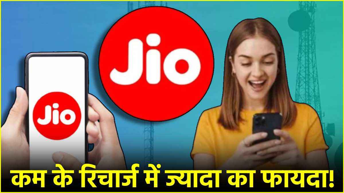 Reliance Jio का 11 महीने वाला सस्ता रिचार्ज प्लान, मिलेगा अनलिमिटेड कॉलिंग के साथ OTT का मजा!
