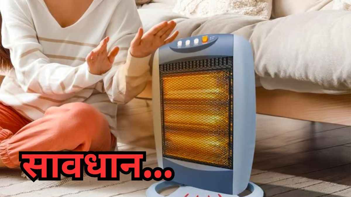 सर्दियों में गर्माहट देने वाला Room Heater हो सकता है जानलेवा, रखें इन 7 बातों का ध्यान