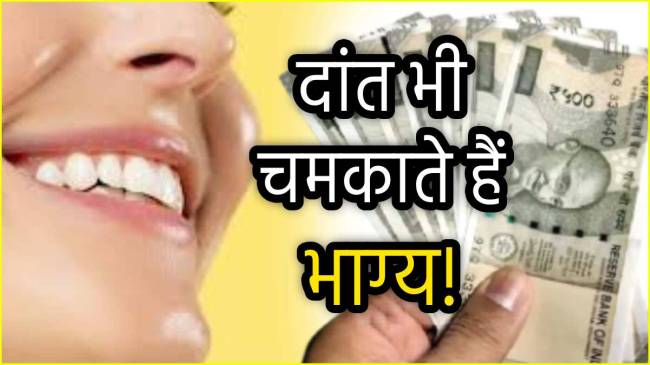 Samudrik-Shastra-Daant-Teeth-Prediction