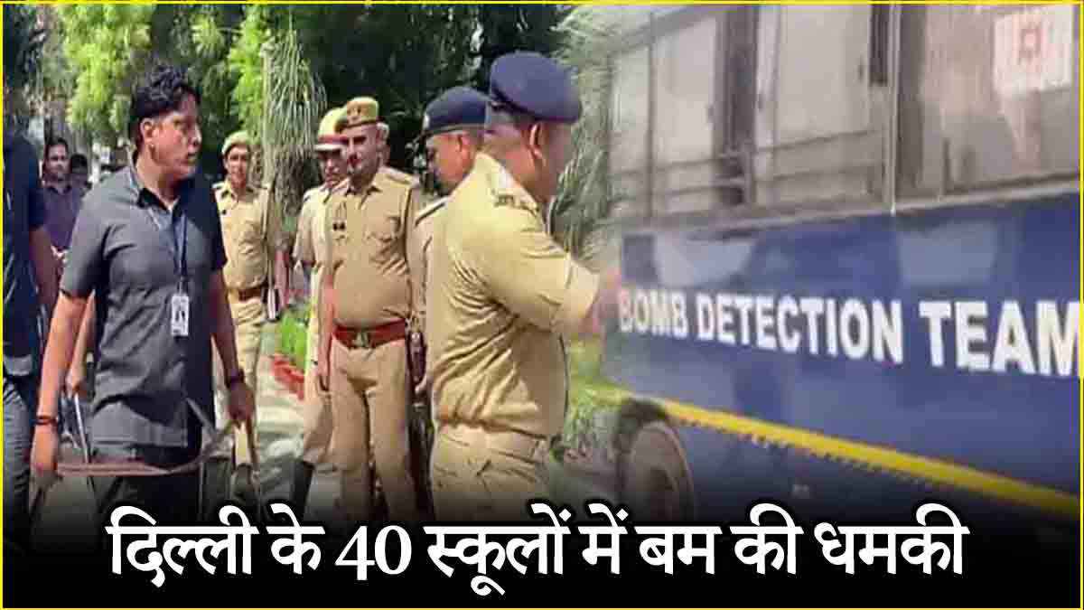 दिल्ली के 40 से ज्यादा स्कूलों को बम से उड़ाने की धमकी, बच्चों को वापस भेजा