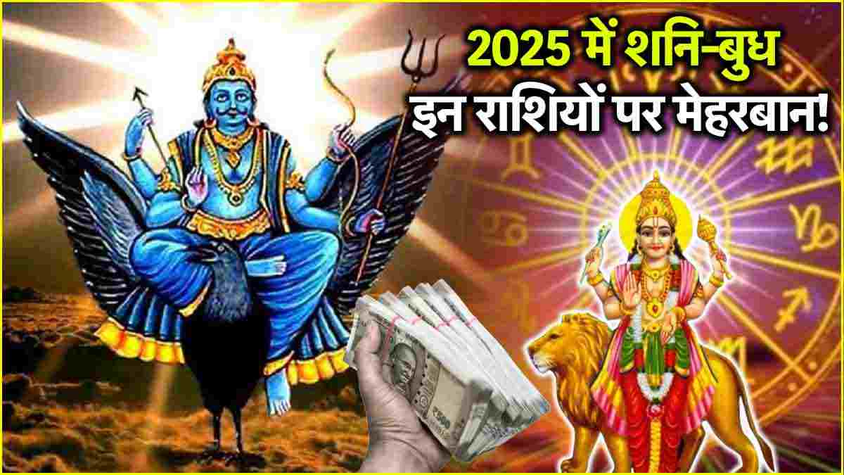 Shani Budh Yuti 2025 Shani Mercury will shower blessings on 3 zodiac signs with both hands Tri-Ekadashi Yoga will be formed in January