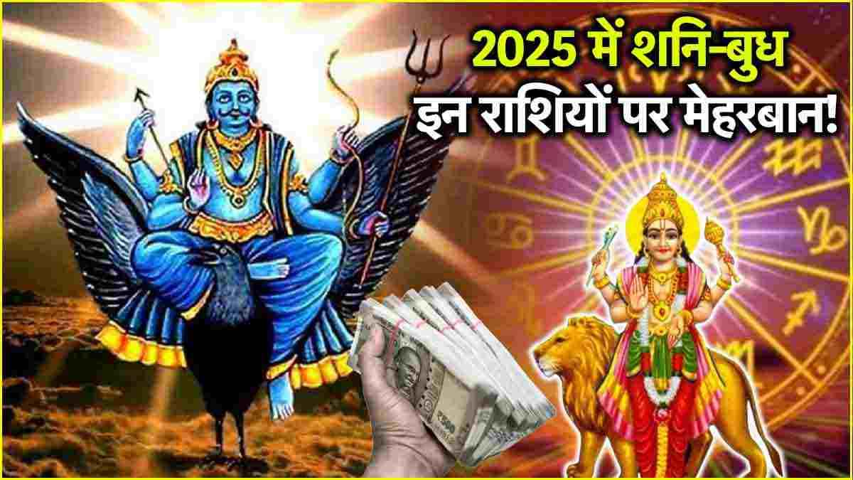Shani Budh Yuti 2025: दोनों हाथों से शनि-बुध बरसाएंगे 3 राशियों पर कृपा, जनवरी में बनेगा  त्रिएकादश योग