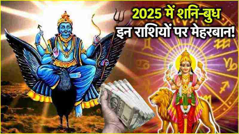 Shani Budh Yuti 2025 Shani Mercury will shower blessings on 3 zodiac signs with both hands Tri-Ekadashi Yoga will be formed in January