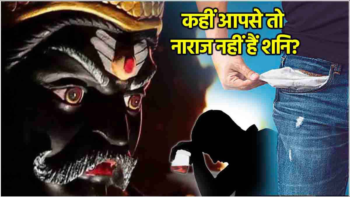 Shani Dosh: व्यक्ति की इन 5 आदतों से शनि होते हैं गुस्सा, जीवनभर नहीं होती तरक्की!