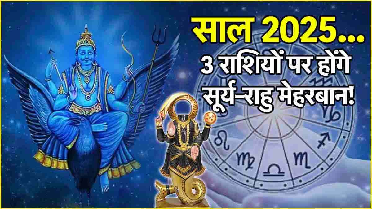 Shani Rahu Yuti 2025: 29 मार्च से 3 राशियों की जिंदगी में बदलाव, शनि-राहु की युति साल बनाएगी बेमिसाल!