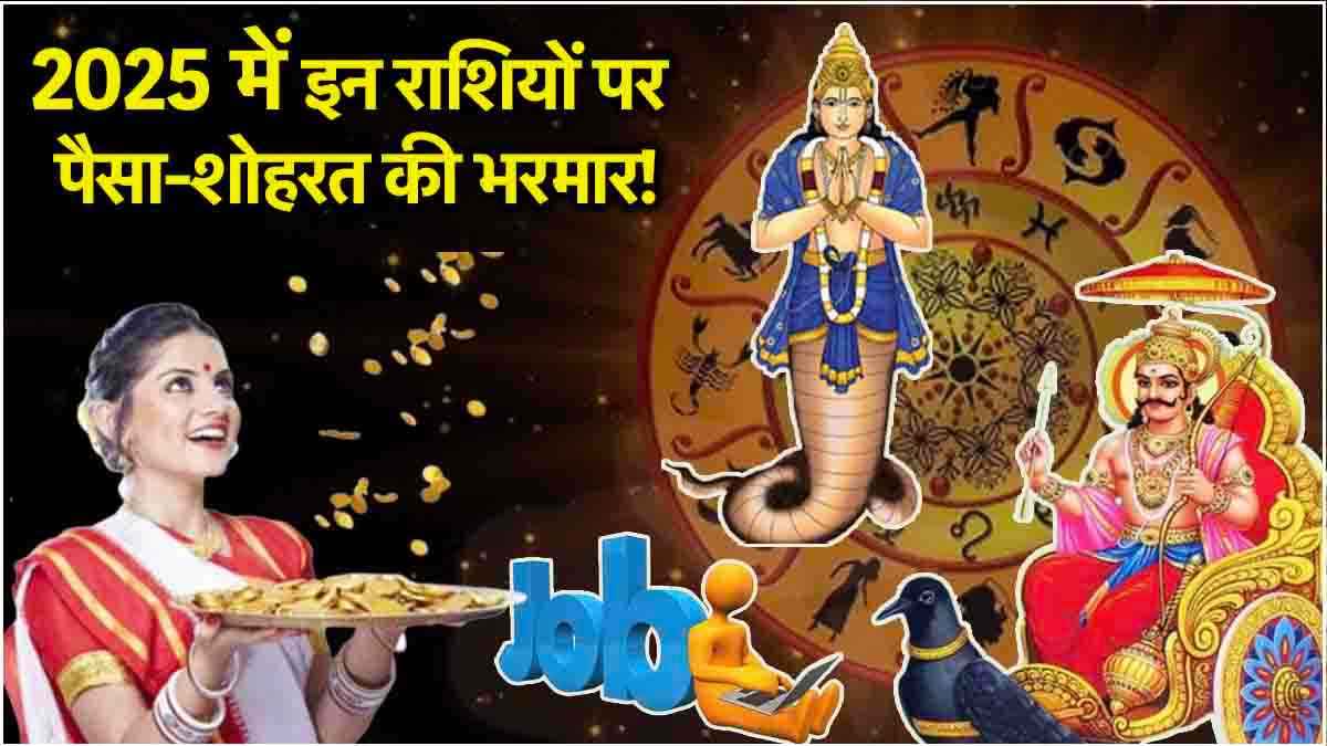 Shani Rahu Yuti: साल 2025 में शनि-राहु 3 राशियों पर होंगे मेहरबान, बदलेगी किस्मत; होगी कामकाज में तरक्की!