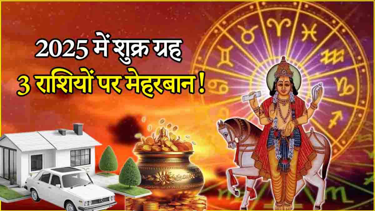 Shukra Gochar 2025 Venus will brighten the fortunes of 3 zodiac signs from January 28 know which zodiac sign the giver of wealth will enter