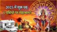 Shukra Gochar 2025 Venus will brighten the fortunes of 3 zodiac signs from January 28 know which zodiac sign the giver of wealth will enter