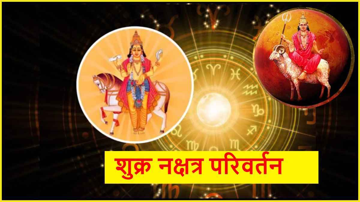 Shukra Gochar: 22 दिसंबर से 3 राशियों पर धन के दाता शुक्र मेहरबान, मंगल के नक्षत्र में करेंगे प्रवेश