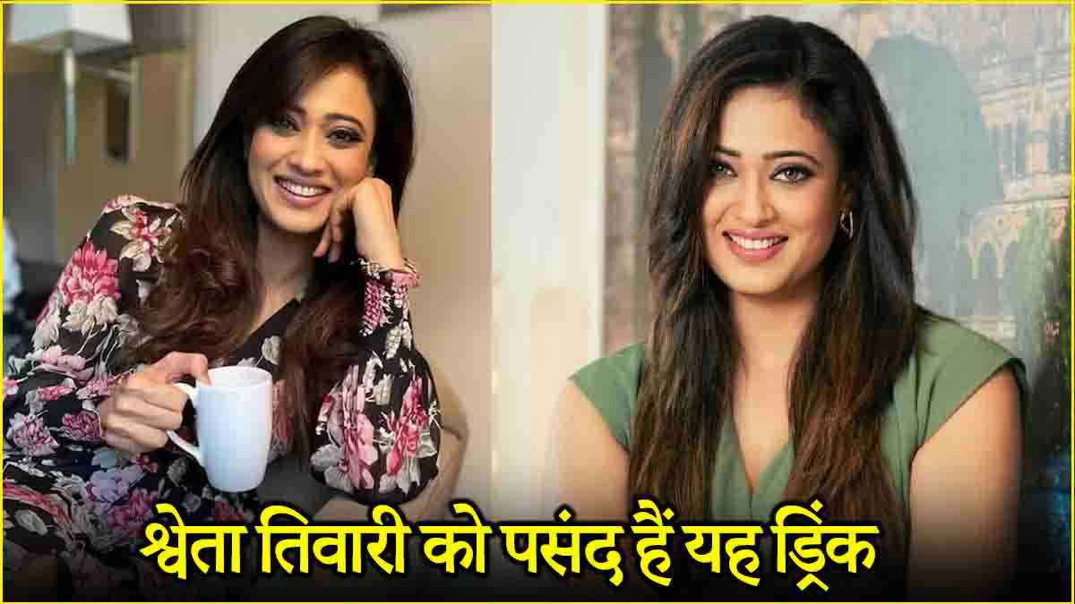 Shweta Tiwari: यूरिक एसिड को कम करने के लिए एक्ट्रेस पीती हैं यह ड्रिंक, जानिए फायदे
