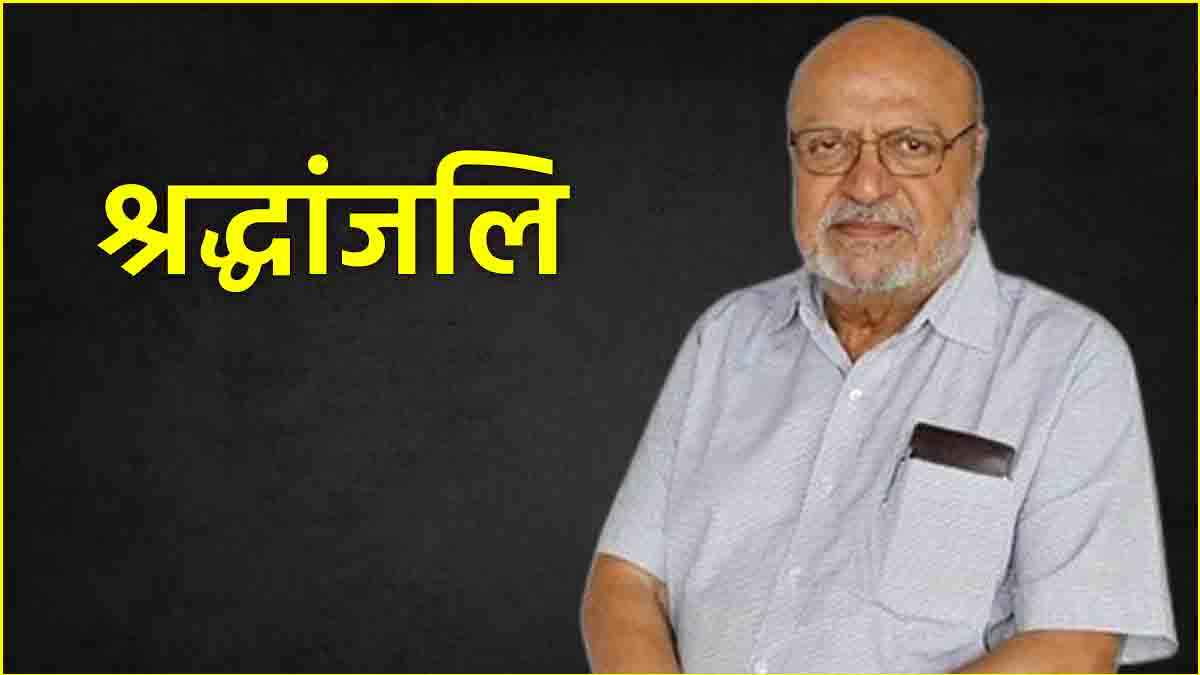 बॉलीवुड के मशहूर निर्देशक श्याम बेनेगल का निधन, 90 साल की उम्र में ली अंतिम सांस