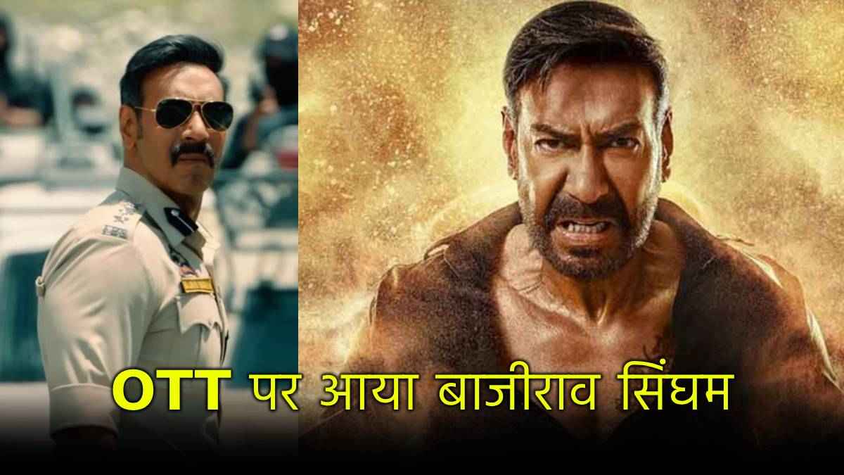 Singham Again ने OTT पर दी दस्तक, जानें कहां और कैसे देख सकेंगे फिल्म