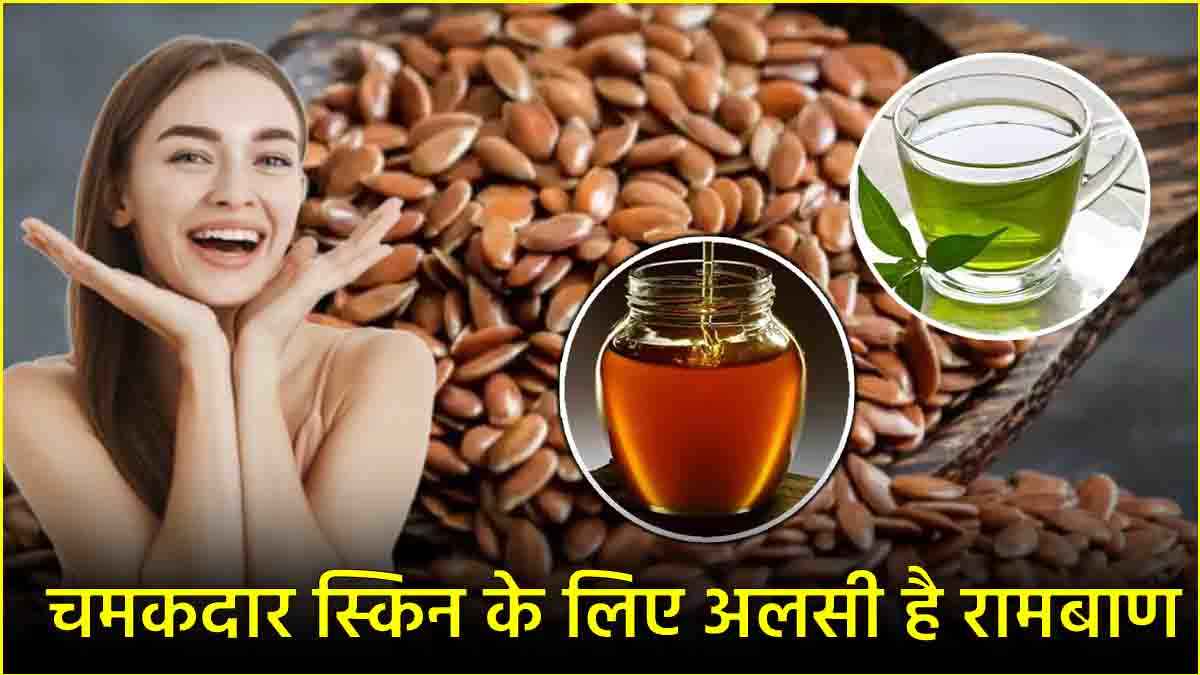 Skin Care Tips: ग्लोइंग स्किन के लिए अलसी में मिलाएं ये 3 चीजें, जानें फेस पैक बनाने का तरीका