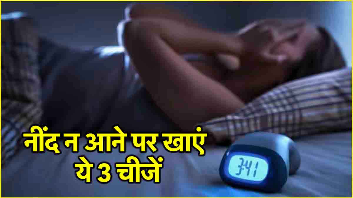 Foods For Insomnia: क्या आप भी हैं नींद की समस्या से परेशान? सोने से पहले खाएं ये 3 फूड्स