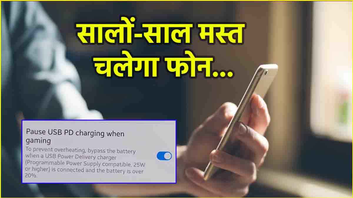स्मार्टफोन चार्जिंग वाली ये हिडन सेटिंग 90% लोग नहीं जानते, बढ़ा देती है फोन की लाइफ