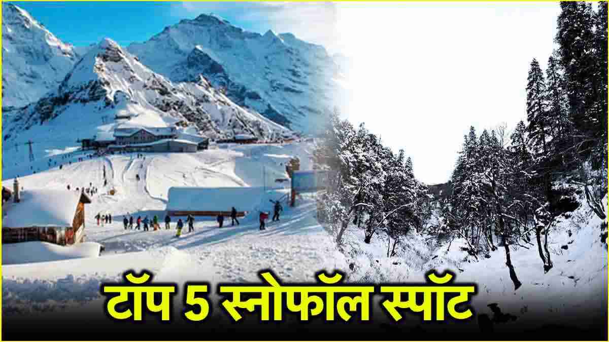 Snowfall Spots In Himachal Pradesh: हिमाचल की इन 5 लोकेशंस पर सस्ते में लें बर्फबारी का मजा