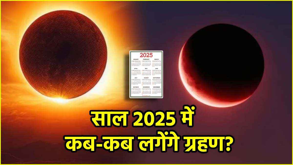 Grahan 2025: नए साल में लगेंगे 4 ग्रहण, भारत में दिखेगा सिर्फ 1; जानें बाकी 3 कहां दिखेंगे?