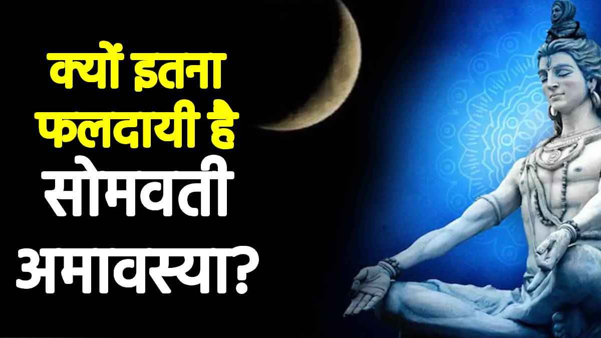 Somvati Amavasya 2024: क्यों महत्वपूर्ण है साल की आखिरी सोमवती अमावस्या? जानें स्नान-दान का मुहूर्त