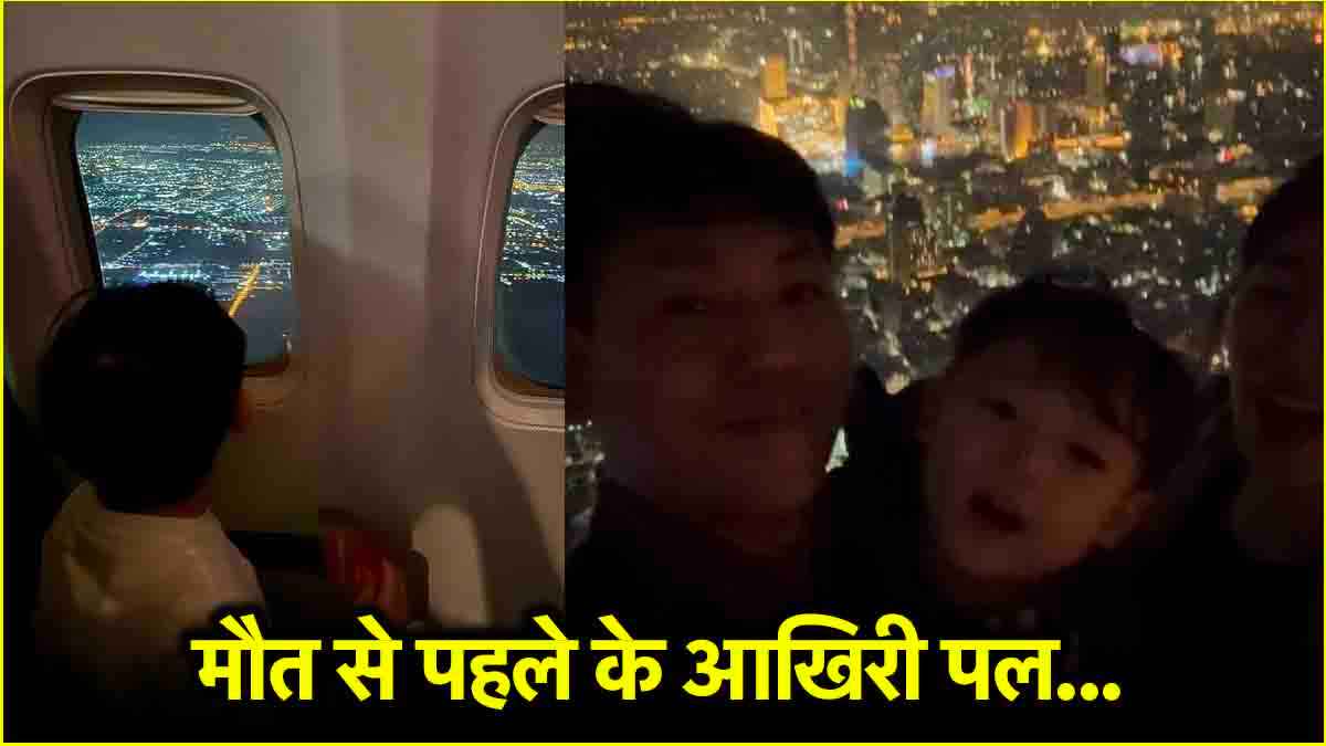 Plane Crash से पहले सबसे छोटे पैसेंजर की आखिरी तस्वीर, मां-बाप के साथ थी पहली फॉरेन ट्रिप