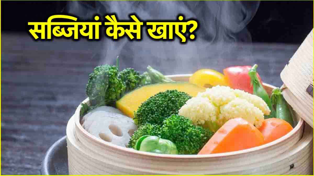 Steamed Vs Boiled Vegetables: पकी या उबली, कौन सी सब्जियां सेहत के लिए सहीं?