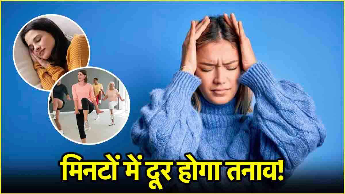 Mental Stress: ये 4 चीजें तनाव दूर करने में मददगार, 30 दिनों में दिखेगा असर!