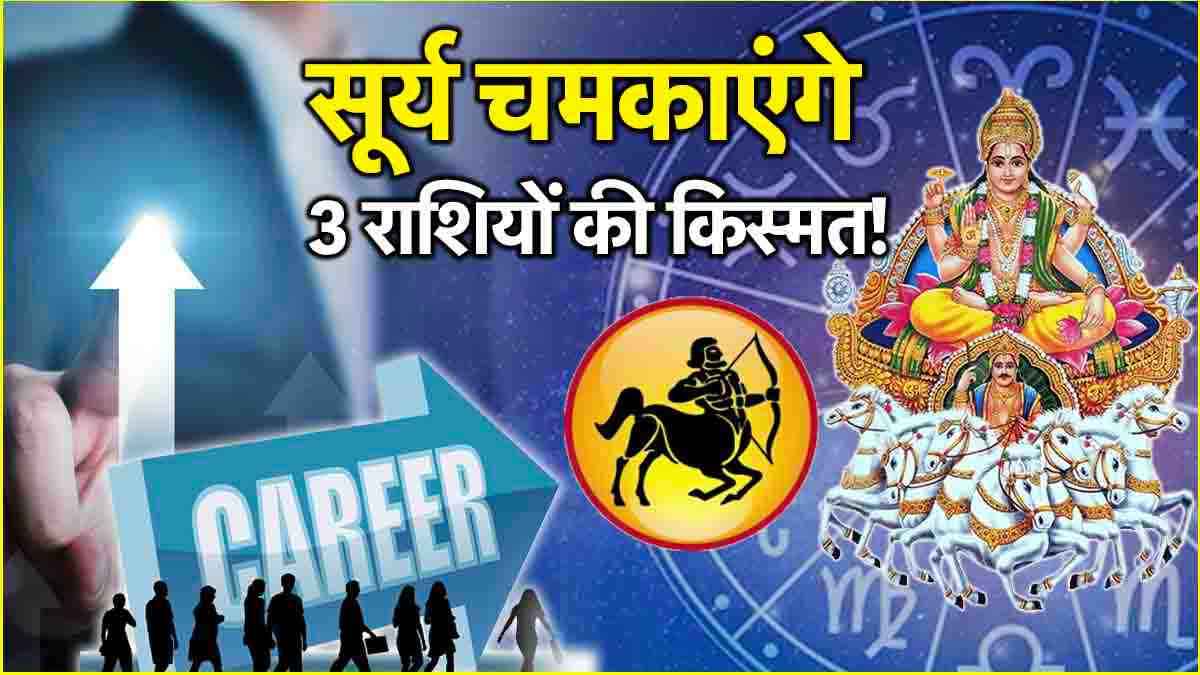 Surya Gochar: 15 दिसंबर की रात से 3 राशियों की बदल जाएगी जिंदगी, सूर्य करेंगे धनु राशि में प्रवेश