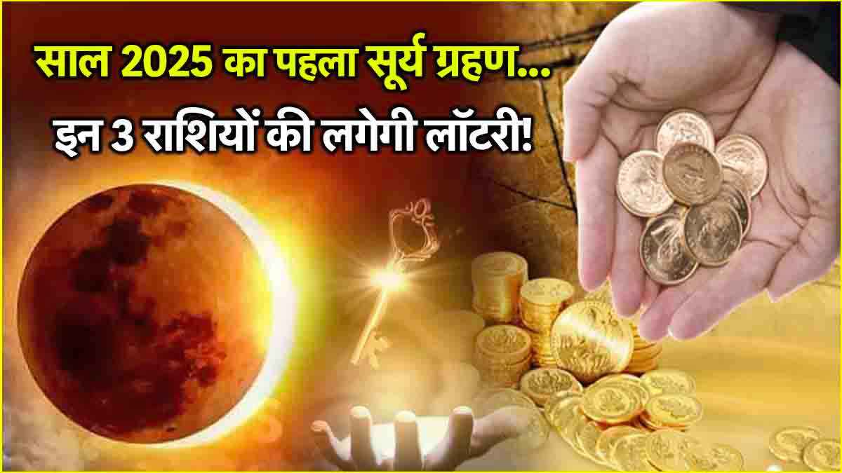 Surya Grahan 2025: साल का पहला सूर्य ग्रहण इन 3 राशियों के लिए शुभ, किस्मत चमकने के साथ होगा अपार धन लाभ!