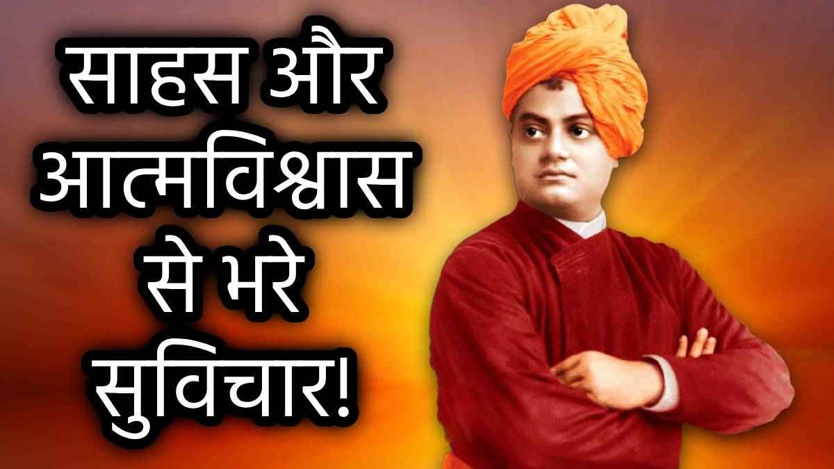 Vivekananda Quotes: जीवन से हताश व्यक्तियों के लिए स्वामी विवेकानंद के 10 अनमोल वचन, पढ़ते ही जाग उठेगी नई ऊर्जा!