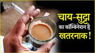 Chai Aur Sutta Do you also drink tea with cigarettes cancer diseases can happen