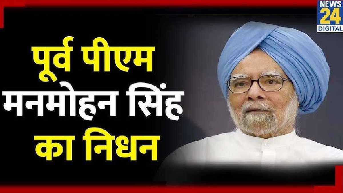 Manmohan Singh Death: मनमोहन सिंह के निधन पर सात दिन का राष्ट्रीय शोक, राजकीय सम्मान के साथ होगा अंतिम संस्कार