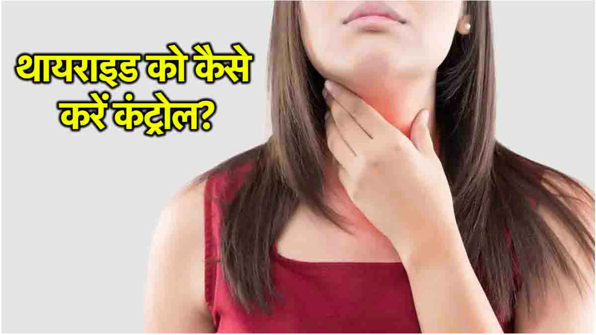 Thyroid Symptoms: थायराइड के 10 शुरुआती संकेत, जानें कैसे करें बचाव