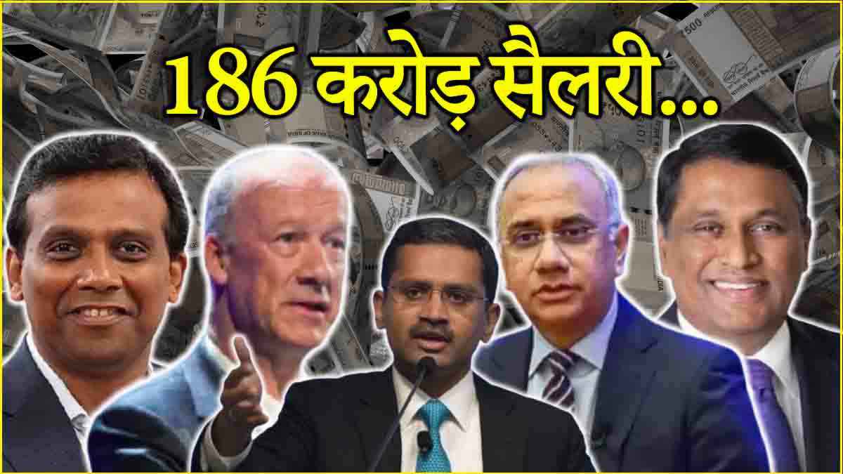 IT इंडस्ट्री में इन टॉप 5 CEOs की सैलरी उड़ा देगी होश, देखें लिस्ट में कौन-कौन