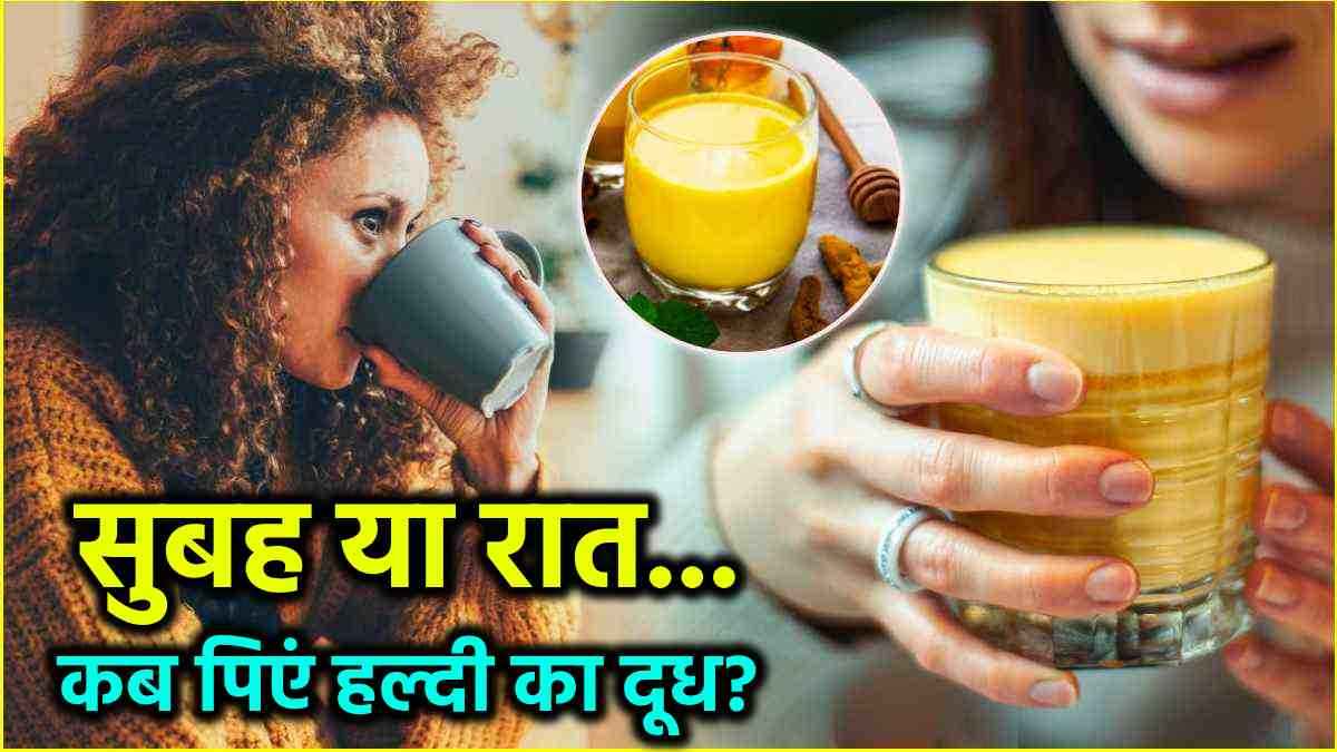 Turmeric milk Side Effects: हल्दी वाला दूध पीने में कहीं आप तो नहीं करते ये गलती, 2 फायदे की जगह होंगे 3 नुकसान