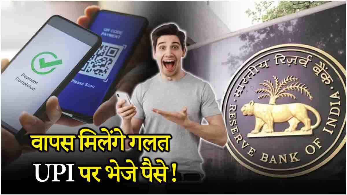 RBI New Rule: गलत UPI पते पर भेज दिए पैसे? 5 तरीके से मिलेंगे वापस!