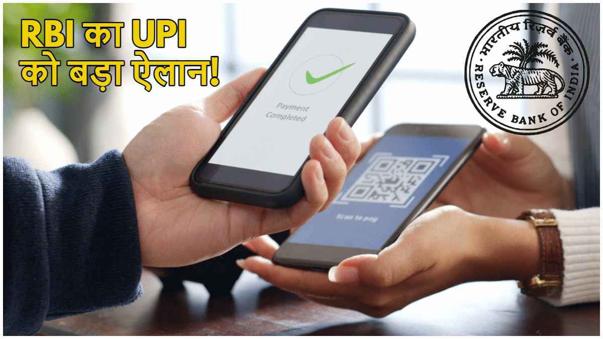 UPI को लेकर RBI का बड़ा फैसला! बढ़ गई लाइट वॉलेट पर ट्रांजैक्शन लिमिट