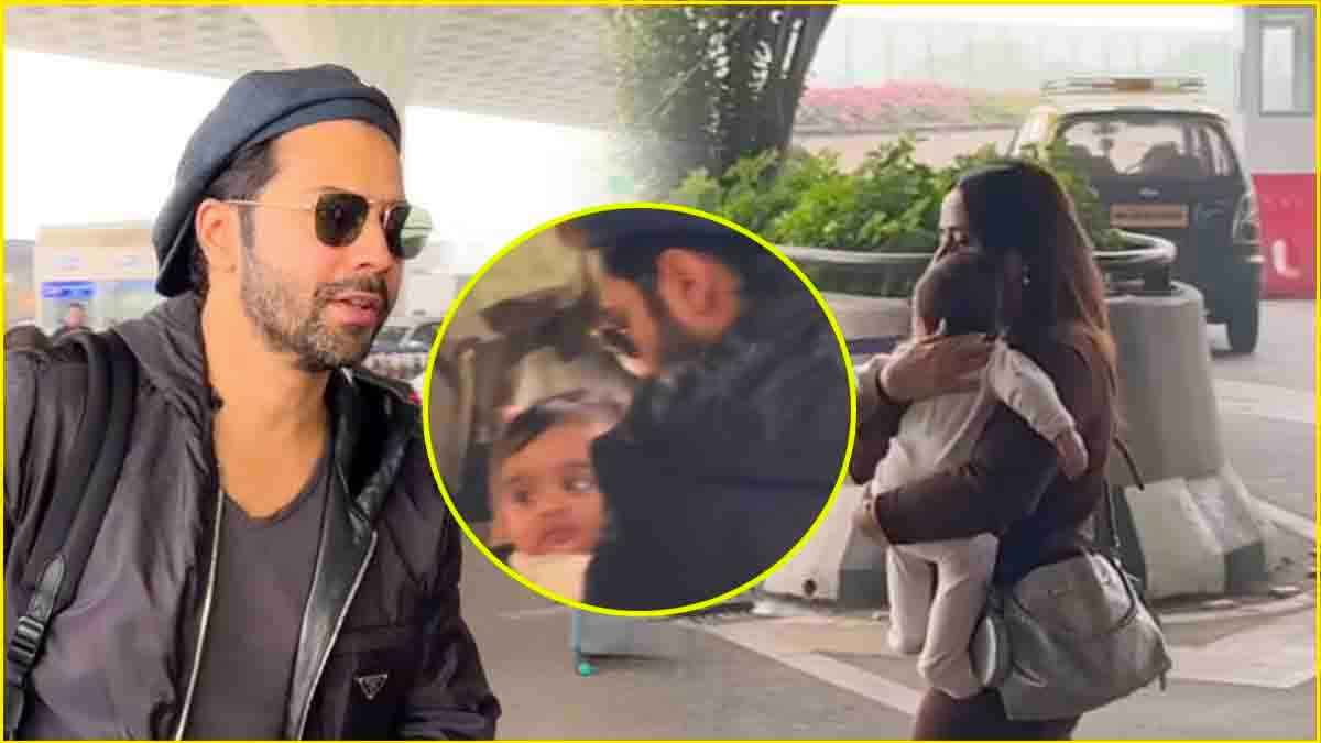 Varun Dhawan की नन्ही परी का चेहरा रिवील, मम्मी Natasha के सीने से चिपकी दिखीं 'लारा'