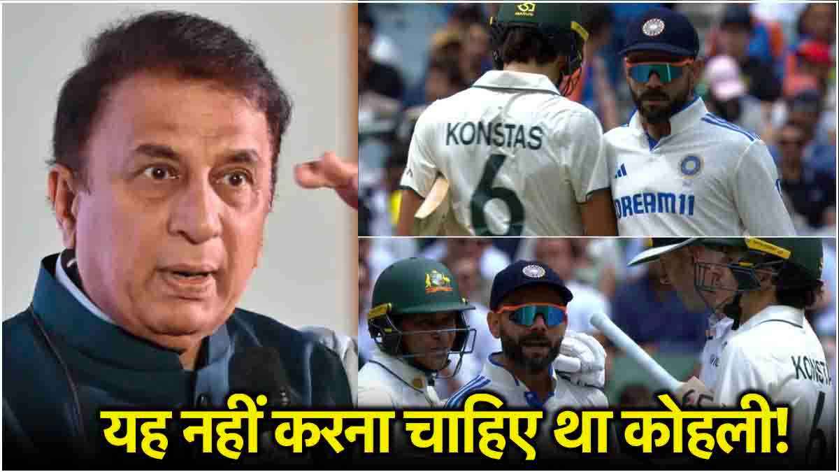 'आपका कद छोटा नहीं हो जाता', सैम कोंस्टास से भिड़ने पर गावस्कर ने लगाई विराट कोहली की क्लास