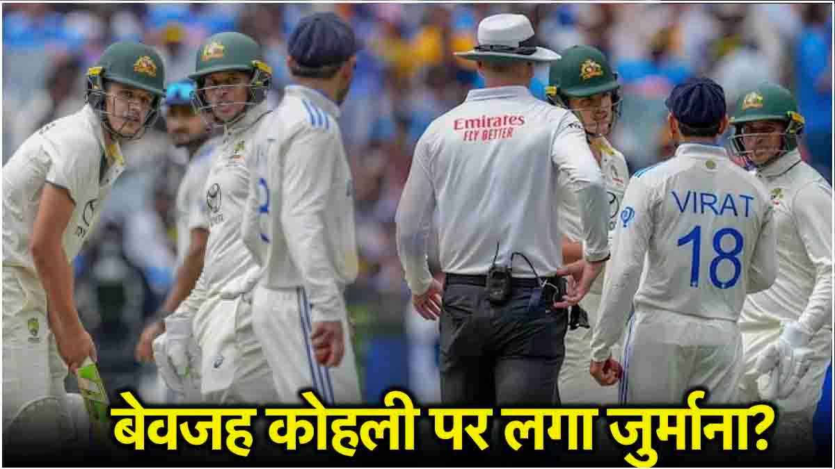 कोहली पर जु्र्माना लगते ही Sam Konstas ने कर दिया बड़ा खुलासा, मैच रेफरी से हो गई चूक?