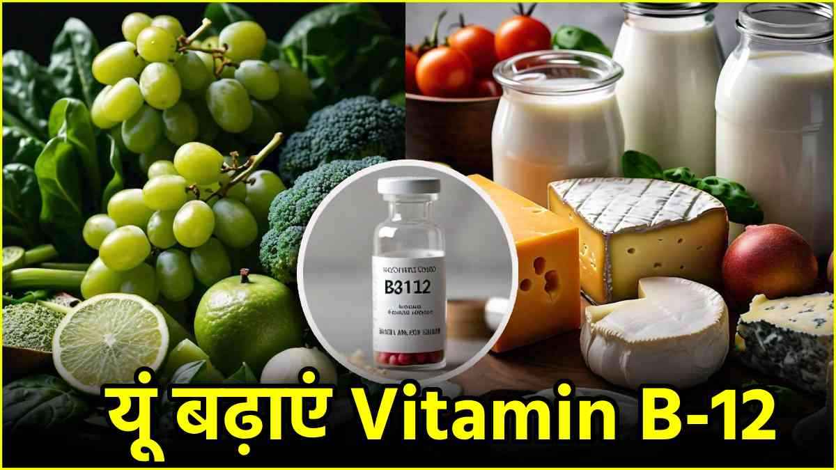 Vitamin B-12 की कमी इन 3 स्टेप्स में होगी पूरी, बीमारियों से बची रहेगी बॉडी