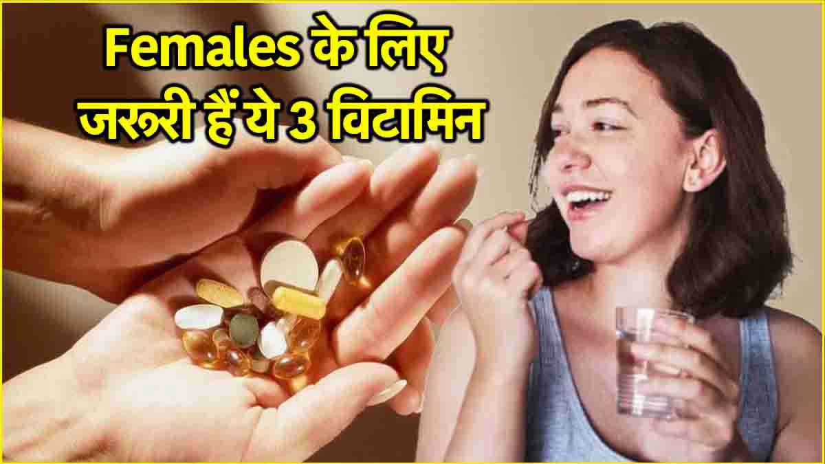 इन 3 विटामिन की कमी महिलाओं में ज्यादा, किन संकेतों से पहचानें और कैसी करें पूरी