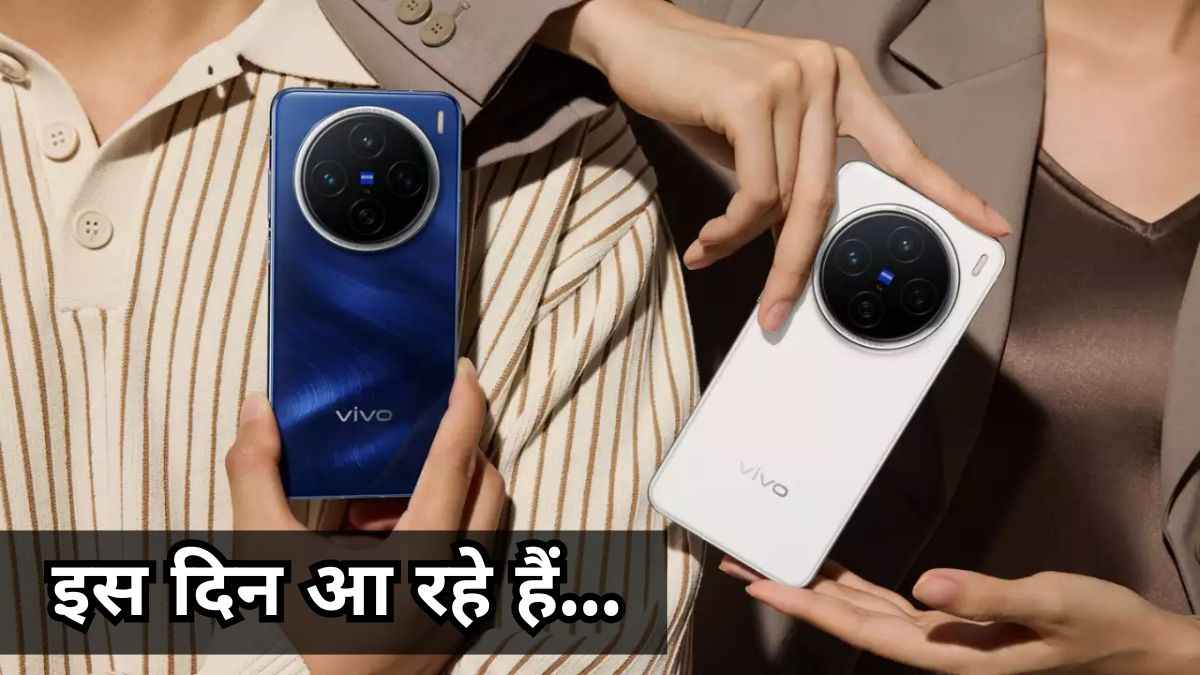 Samsung के एक लाख वाले फोन की बोलती बंद करेंगे Vivo का ये दो स्मार्टफोन, लॉन्च डेट कंफर्म; देखें फीचर्स
