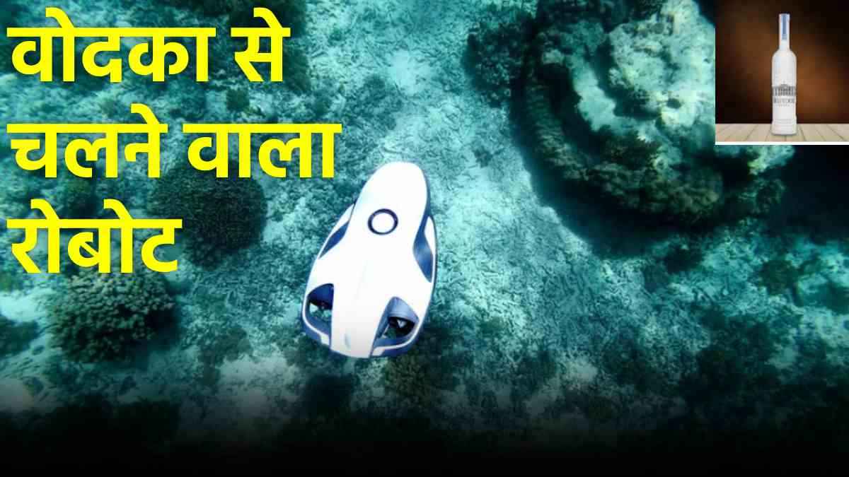 'वोदका' का शौकीन है ये रोबोट, चलाने के लिए डीजल-पेट्रोल या बैटरी की जरूरत नहीं