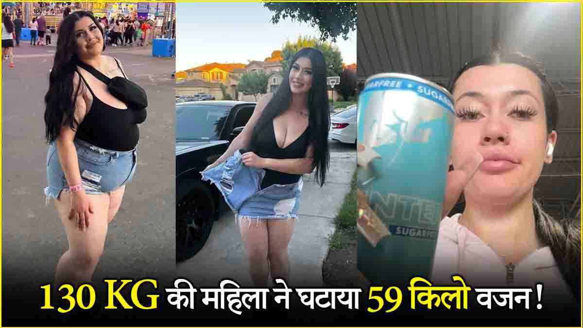 Weight Loss Journey: रोज बर्गर-पिज्जा खाया, फिर भी 59 KG वजन घटाया! जानें कैसे किया वजन कम?