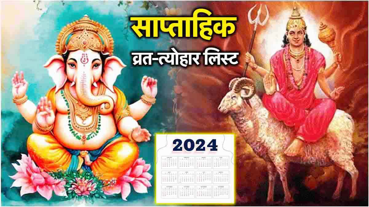 Weekly Vrat Tyohar: विवाह पंचमी से लेकर शुक्र गोचर तक, जानें इस हफ्ते के ग्रह गोचर और व्रत-त्योहार की लिस्ट