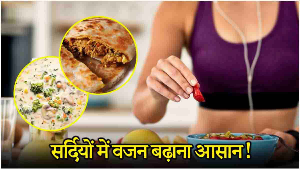 Weight Gain Foods: नहीं बढ़ रहा है आपका वजन? तो सर्दियों में खाएं ये 3 चीज